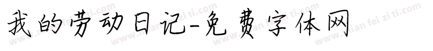 我的劳动日记字体转换