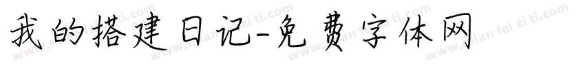 我的搭建日记字体转换
