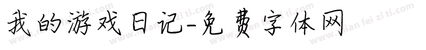 我的游戏日记字体转换