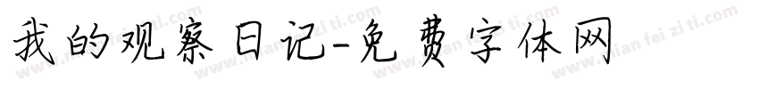 我的观察日记字体转换