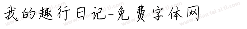 我的趣行日记字体转换