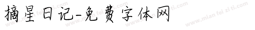 摘星日记字体转换