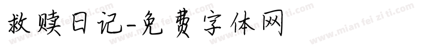 救赎日记字体转换
