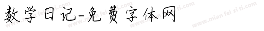 数学日记字体转换