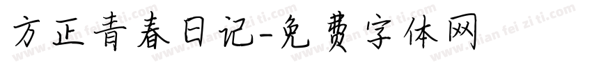 方正青春日记字体转换