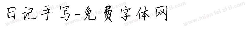 日记手写字体转换