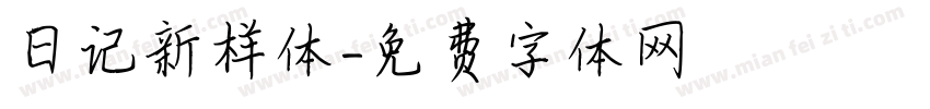日记新样体字体转换