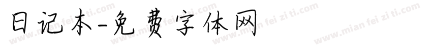 日记本字体转换