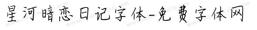 星河暗恋日记字体字体转换