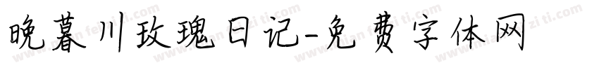 晚暮川玫瑰日记字体转换