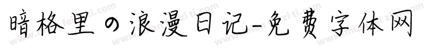 暗格里の浪漫日记字体转换