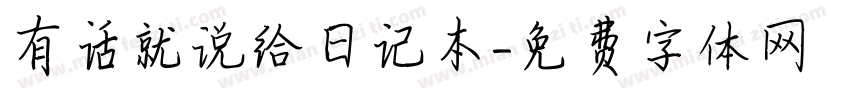 有话就说给日记本字体转换
