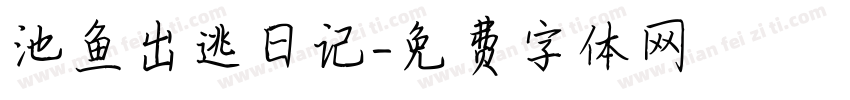 池鱼出逃日记字体转换