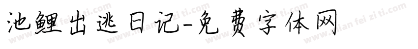 池鲤出逃日记字体转换