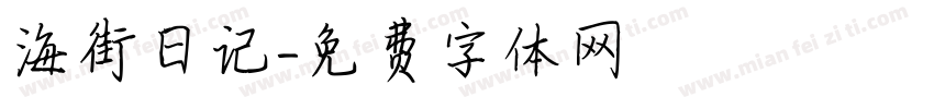 海街日记字体转换
