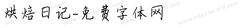 烘焙日记字体转换