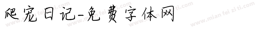 爬宠日记字体转换