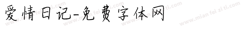 爱情日记字体转换