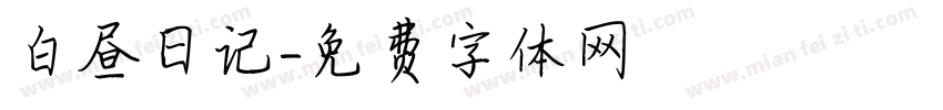 白昼日记字体转换