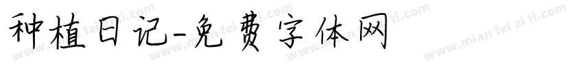 种植日记字体转换