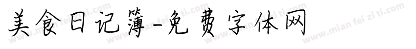 美食日记簿字体转换