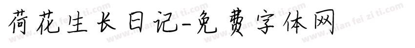 荷花生长日记字体转换