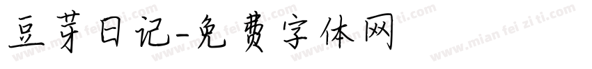 豆芽日记字体转换