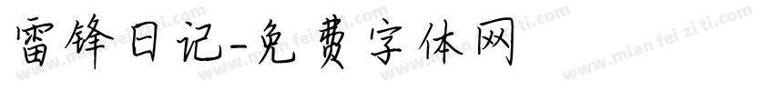 雷锋日记字体转换