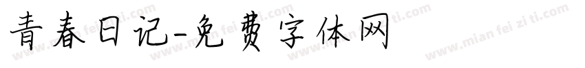 青春日记字体转换