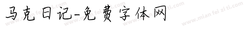 马克日记字体转换
