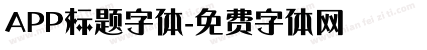 APP标题字体字体转换