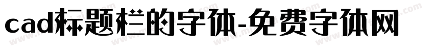 cad标题栏的字体字体转换
