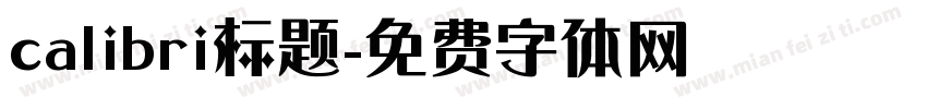 calibri标题字体转换