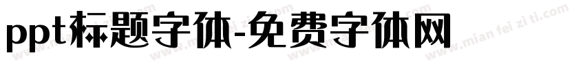 ppt标题字体字体转换
