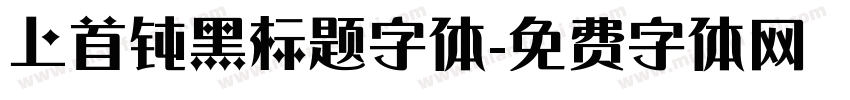上首钝黑标题字体字体转换
