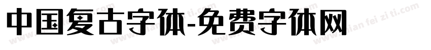 中国复古字体字体转换
