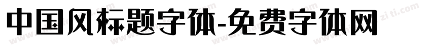 中国风标题字体字体转换