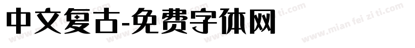 中文复古字体转换