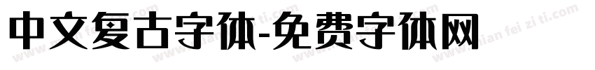 中文复古字体字体转换