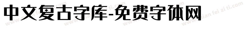 中文复古字库字体转换