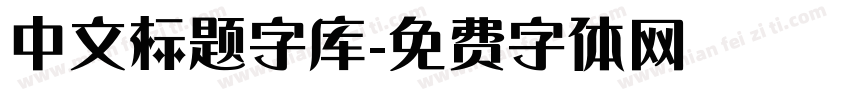 中文标题字库字体转换