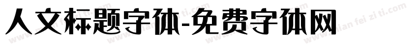 人文标题字体字体转换