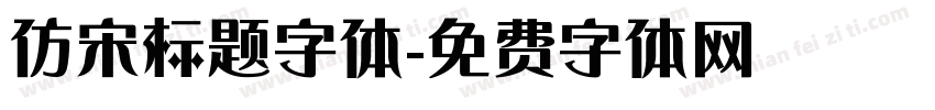 仿宋标题字体字体转换