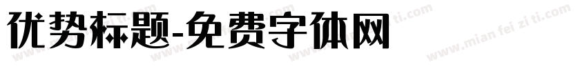 优势标题字体转换