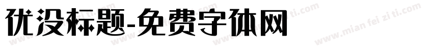 优没标题字体转换