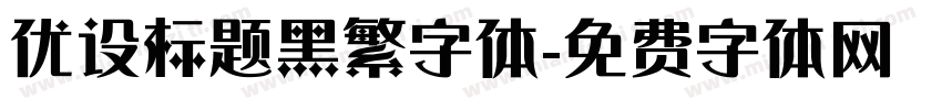 优设标题黑繁字体字体转换