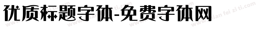 优质标题字体字体转换