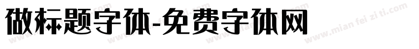 做标题字体字体转换
