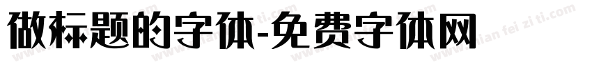 做标题的字体字体转换