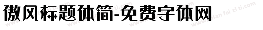 傲风标题体简字体转换